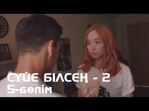 Видео: Сүйе білсең - 2. Телехикая. 5-бөлім