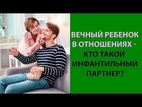 Видео: Вечный ребенок в отношениях – кто такой инфантильный партнер