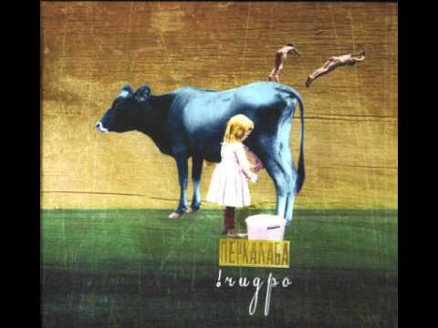 Видео: Перкалаба - Пісюни