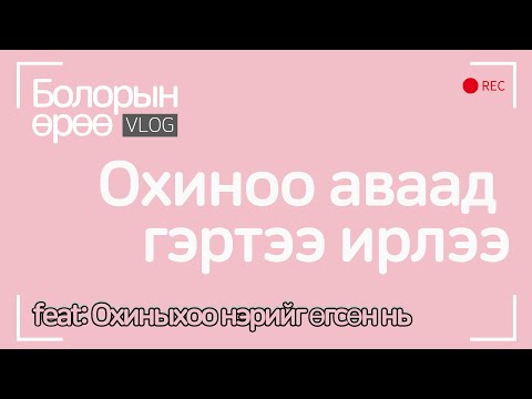 Видео: Сөүлд жирэмсэн ээжㅣОхиноо аваад гэртээ ирлээㅣОхиныхоо нэрийг өгсөн нь