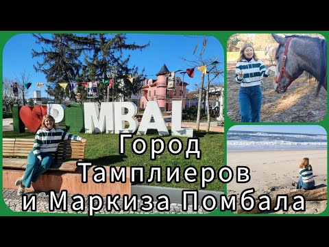 Видео: Город Помбал. Пляж Praia do Osso da Baleia , лошадиная ферма и достопримечательности города Pombal