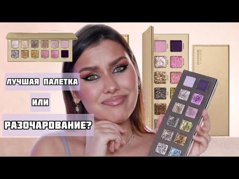 Видео: ADEPT COSMETICS MINKA PALETTE | ОБЗОР |  МАКИЯЖИ