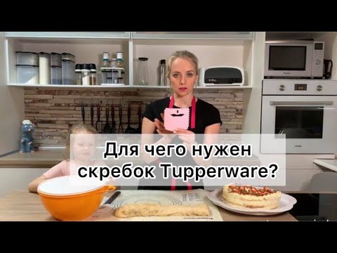 Видео: Как использовать скребок для теста Tupperware?
