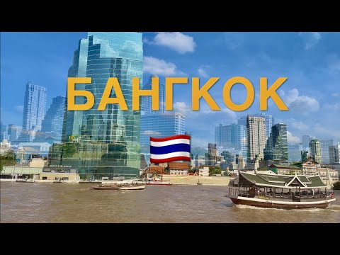 Видео: ЕДЕМ в БАНГКОК из ПАТТАЙИ! ОТЕЛЬ за 38$ в сутки, РОСКОШЬ, БРЕНДЫ, ШОК от ICONSIAM, ЦЕНЫ!!! РЕСТОРАНЫ