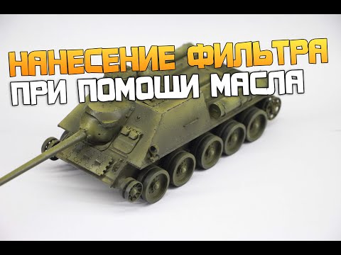 Видео: Нанесение фильтра при помощи маслянных красок