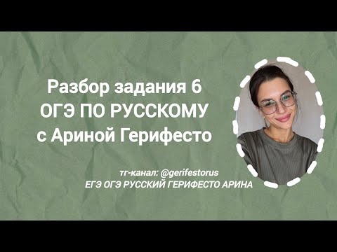 Видео: Разбор задания 6 ОГЭ по русскому часть 1