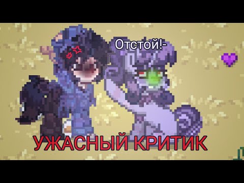 Видео: [💦]=ПРИТВОРЯЮСЬ ПЛОХИМ КРИТИКОМ=[💦] #pony #ponytown #Mikusha Subscribe