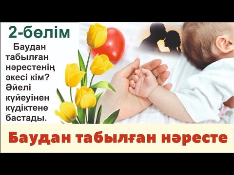 Видео: Шытырман оқиға мен құпияға толы отбасының өмірі! "Баудан табылған нәресте" 2-бөлім. Бибі Мерген