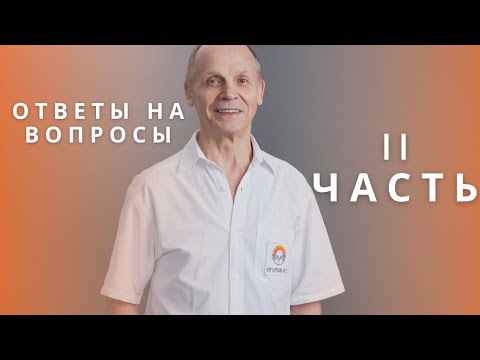 Видео: ОТВЕТЫ НА ВОПРОСЫ 2 часть | Огулов А.Т.