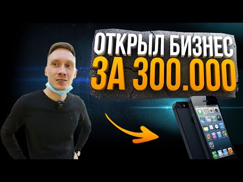 Видео: Открыл СЕРВИСНЫЙ ЦЕНТР За 300 000