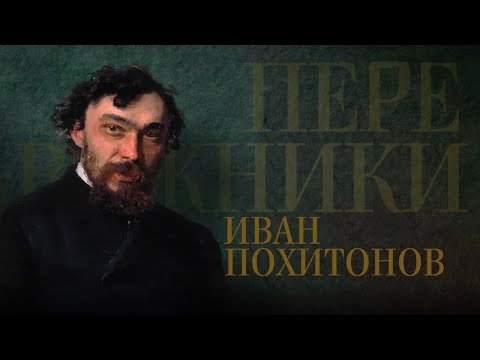 Видео: Иван Похитонов // Передвижники @SMOTRIM_KULTURA