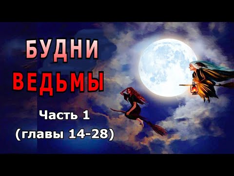 Видео: "Будни ведьмы". Часть 1 (главы 14-28).