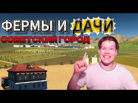 Видео: ФЕРМЫ И ДАЧИ! Строим НАШ советский город в Cities:Skylines