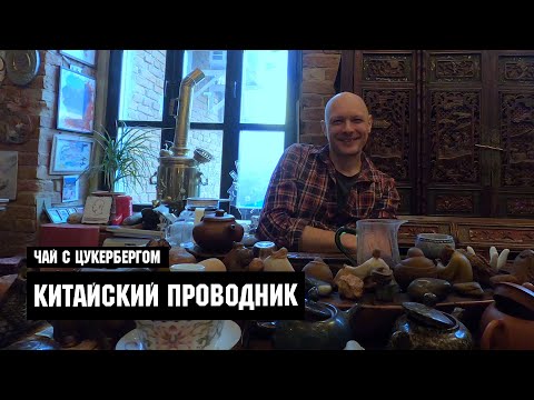 Видео: Чай с Цукербергом "Китайский Проводник"