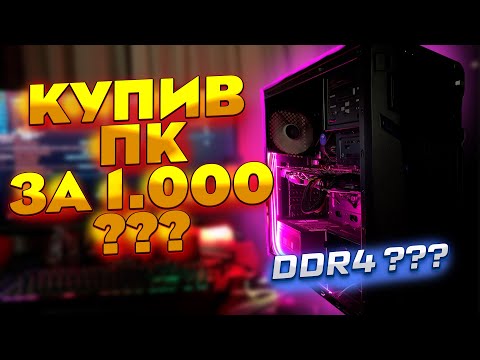 Видео: Купив ПК за 1000 гривень! Ігровий ПК за 1К на DDR4?