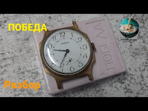 Видео: часы Победа. разбор