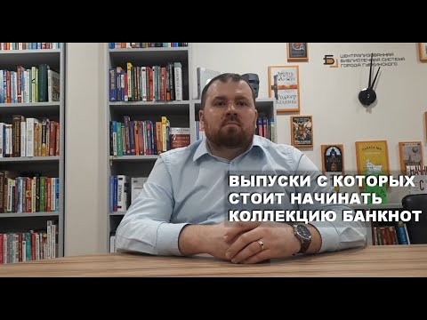 Видео: Выпуски с которых стоит начинать коллекцию банкнот