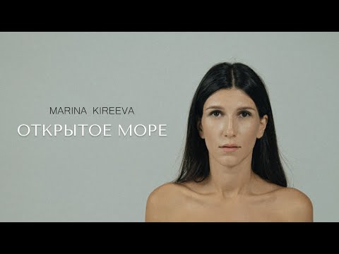 Видео: Marina Kireeva - Открытое море
