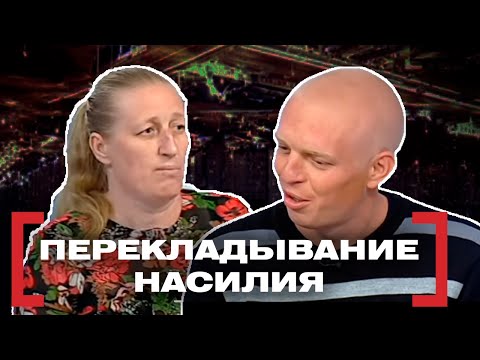 Видео: ПЕРЕКЛАДЫВАНИЕ НАСИЛИЯ. Касается каждого