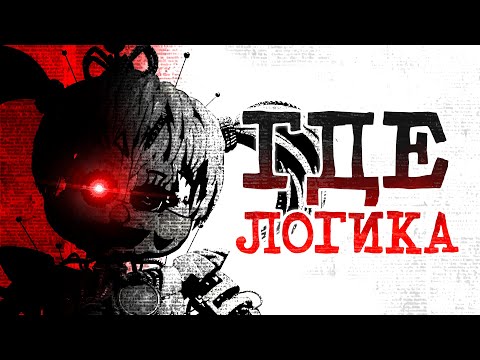 Видео: КАК сиквелы УНИЧТОЖИЛИ ЛОГИКУ FNAF?!