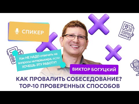 Видео: Как провалить собеседование? Как НЕ НАДО отвечать на вопросы интервьюера, если ХОЧЕШЬ ЭТУ РАБОТУ?