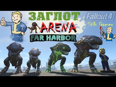 Видео: Fallout 4: Арена ► Заглот