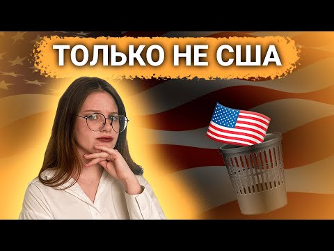 Видео: Почему нужно переехать в Великобританию, а не США
