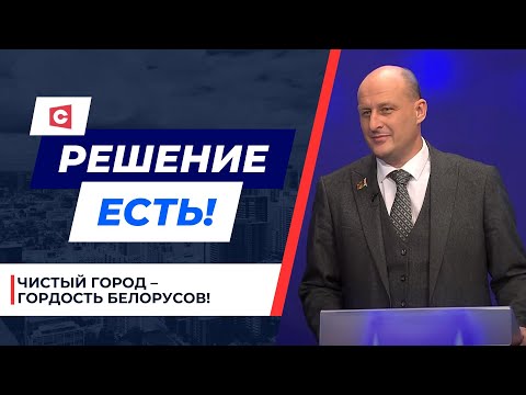 Видео: МИЛЛИАРД РУБЛЕЙ! Сколько Беларусь тратит на чистоту в городах? | Решение есть! Депутатский ответ