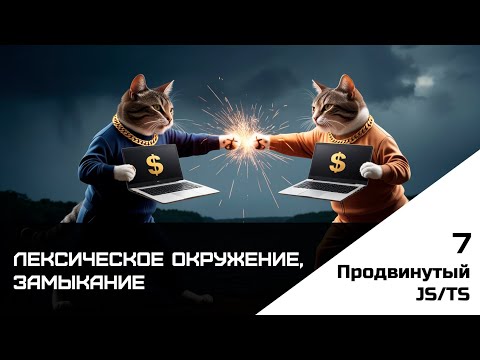 Видео: Frontend. Продвинутый JS-TS. Урок 7. Лексическое окружение, замыкание