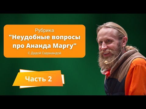 Видео: Неудобные вопросы про Ананда Маргу. Часть 2.