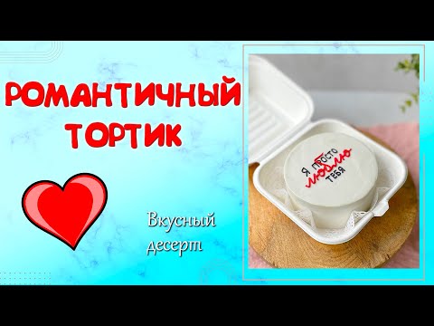 Видео: Надпись на торте. Романтичный тортик. БЕНТО - Я ПРОСТО ЛЮБЛЮ ТЕБЯ