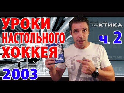 Видео: Уроки настольного хоккея 2003 - ч.2 - история настольного хоккея