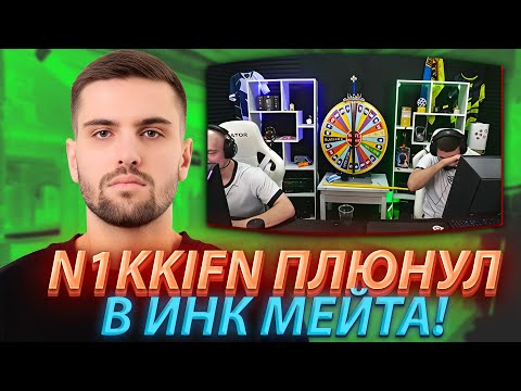 Видео: N1KKIFN ПЛЮНУЛ ИНК МЕЙТУ В ЛИЦО! ИНК НАПАЛ НА N1KKIFN! (CS2) #inkmate