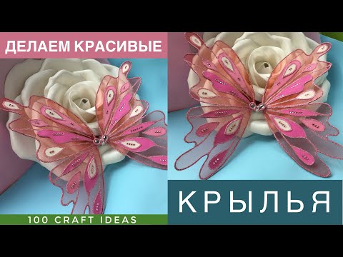 Видео: МК Крылья БАБОЧКИ ФЕИ. Как сделать крылья бабочки. Крылья для детского праздника, фотосессии.
