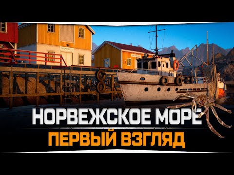 Видео: Норвежское море • Первый взгляд на новый водоем • Русская Рыбалка 4