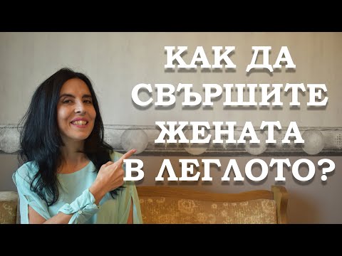 Видео: Как да свършите жената в леглото?