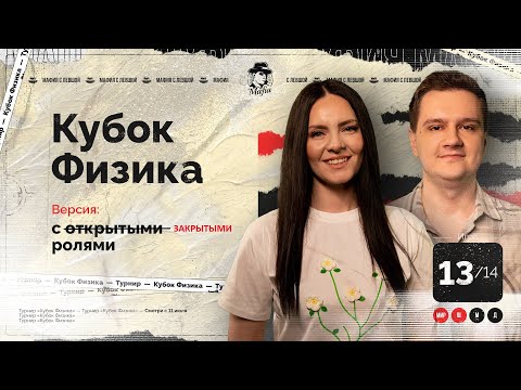 Видео: ИГРА 13. Кубок ФИЗИКА. Мафия с Левшой.  Разбор от Алиота