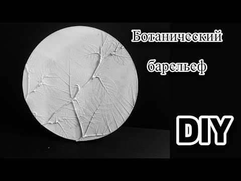 Видео: Ботанический барельеф из гипса 🌿
