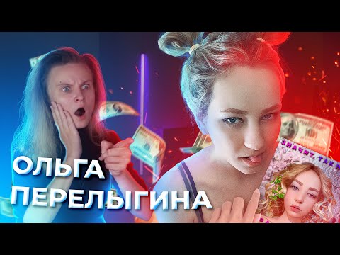 Видео: ПОЧЕМУ ПЕСНИ И КЛИПЫ ОЛЬГИ ПЕРЕЛЫГИНОЙ НА САМОМ ДЕЛЕ МОИ?! ОБЗОР НА OLGA PERELYGINA