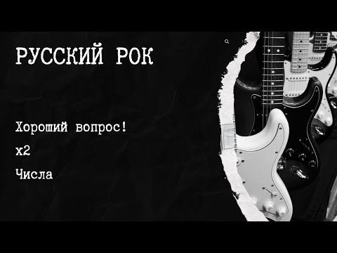 Видео: Музыкальный квиз русский рок №7