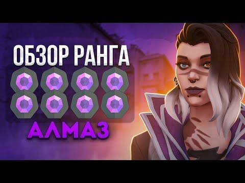 Видео: ОБЗОР РАНГОВ: Алмаз #Valorant