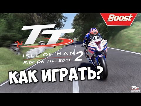 Видео: ОБЗОР TT ISLE OF MAN 2 Ride On The Edge 2020 🏍 Мини гайд по игре остров мэн тт 2 🎮 TT game 2020