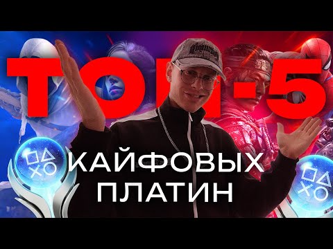Видео: ТОП-5 кайфовых платин на PlayStation | Spider-Man, Stellar Blade, A Plague Tale и другие!