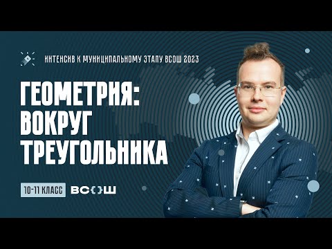 Видео: 10-11 класс. Геометрия: вокруг треугольника
