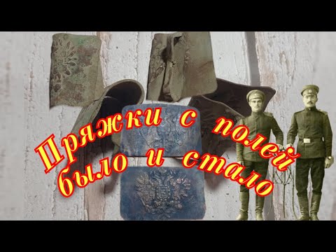 Видео: Пряжки РИА с полей, было и стало!
