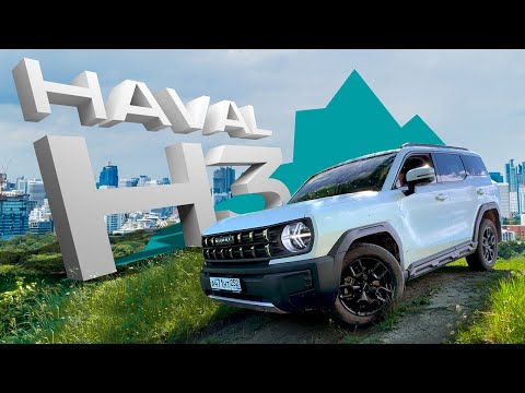 Видео: Обзор на новинку HAVAL H3! Плохие дороги для хорошего Хавейл H3?