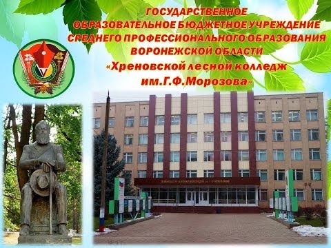 Видео: Хреновской лесной колледж им.Г.Ф.Морозова