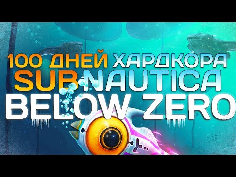 Видео: 100 Дней Хардкора в Subnautica Below Zero