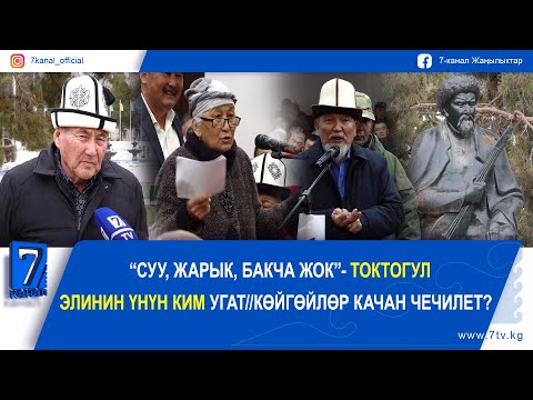 Видео: “СУУ, ЖАРЫК, БАКЧА ЖОК”- ТОКТОГУЛ ЭЛИНИН ҮНҮН КИМ УГАТ//КӨЙГӨЙЛӨР КАЧАН ЧЕЧИЛЕТ?