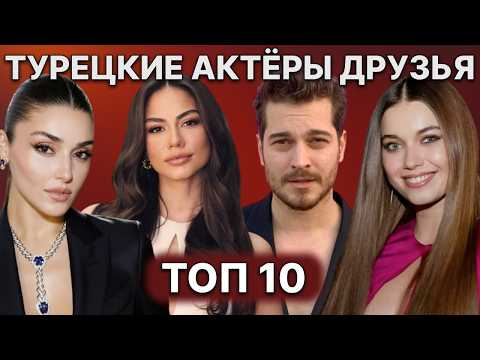 Видео: ТУРЕЦКИЕ АКТЕРЫ, КОТОРЫЕ ДРУЖАТ В РЕАЛЬНОЙ ЖИЗНИ